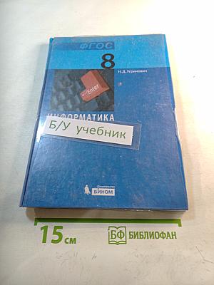 Информатика. Учебник для 8 класса