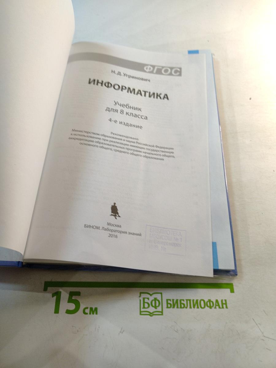 Информатика. Учебник для 8 класса