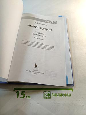 Информатика. Учебник для 8 класса