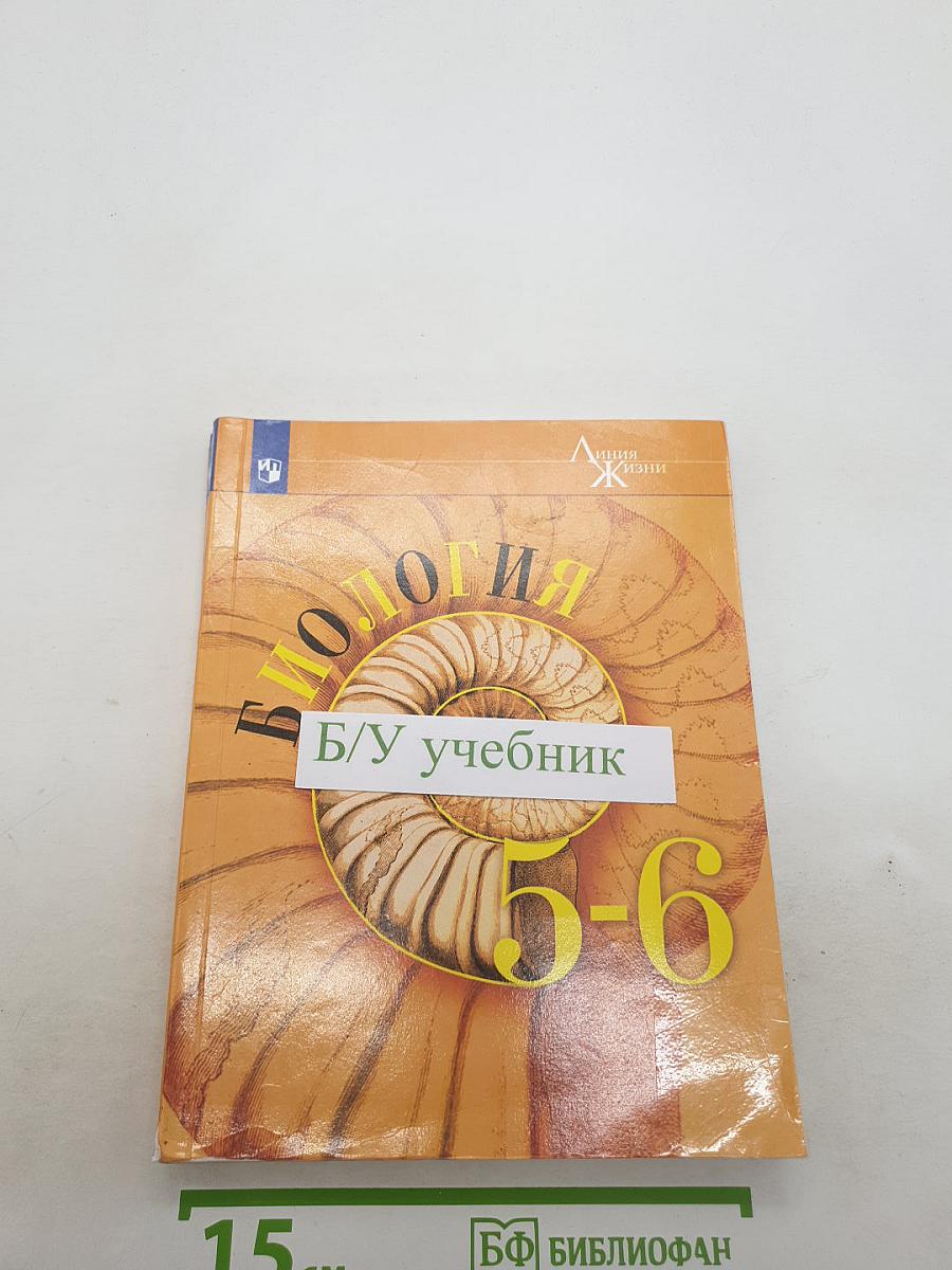 Биология 5-6 классы