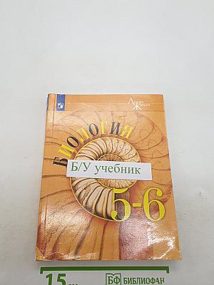 Биология 5-6 классы