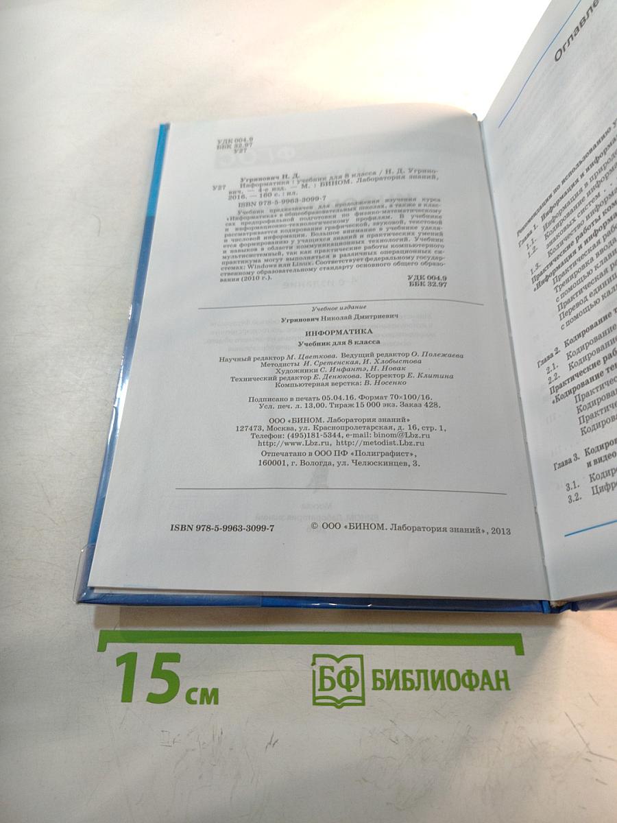 Информатика. Учебник для 8 класса