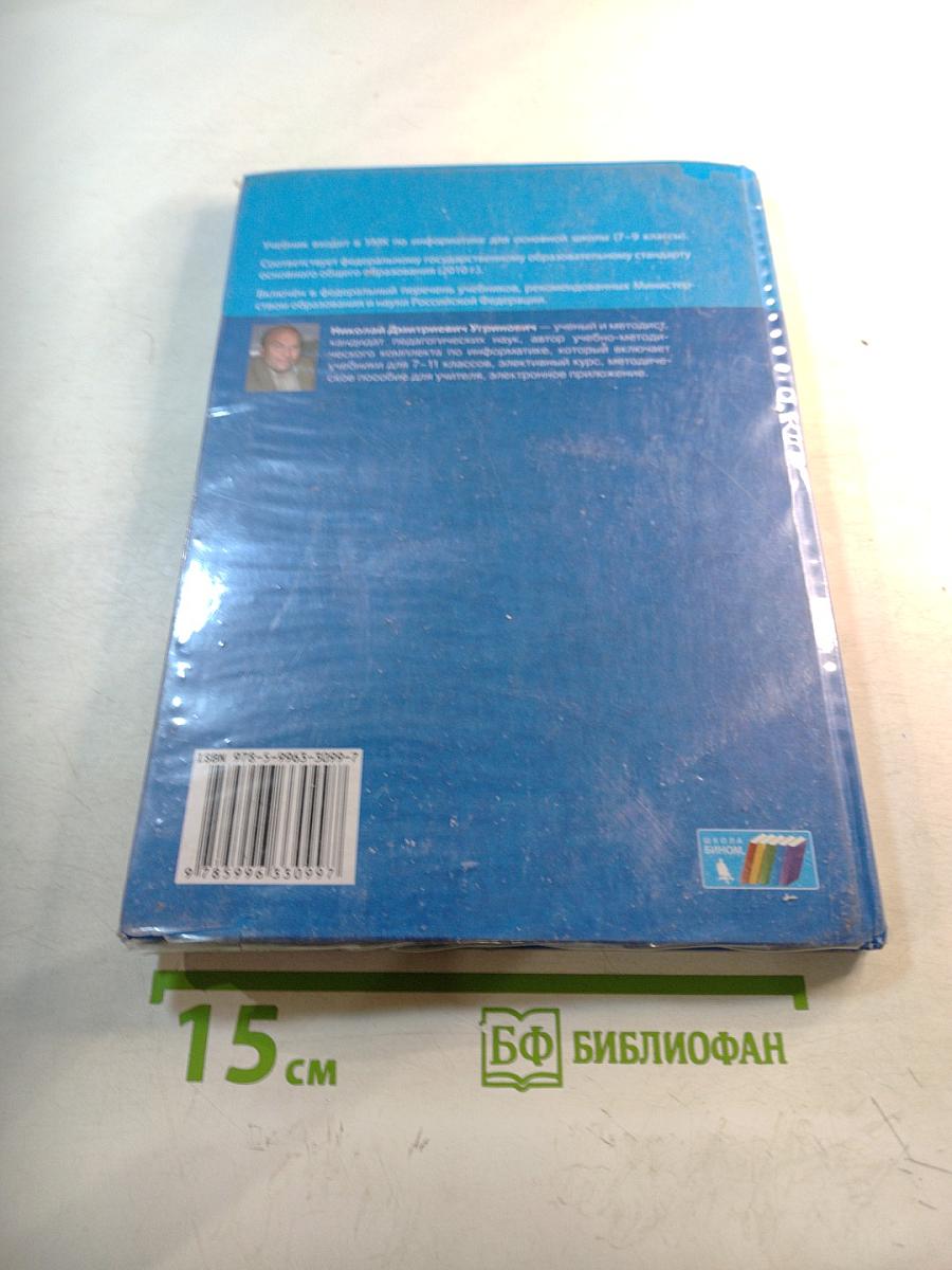 Информатика. Учебник для 8 класса