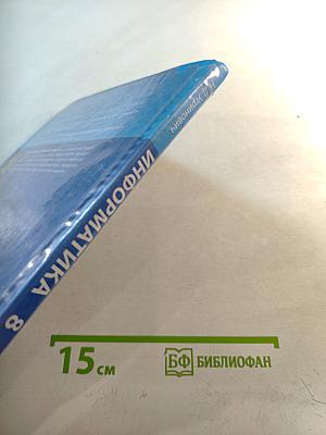 Информатика. Учебник для 8 класса