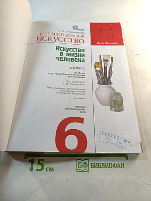 Изобразительное искусство. Искусство в жизни человека. 6 класс
