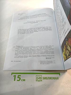 Изобразительное искусство. Искусство в жизни человека. 6 класс