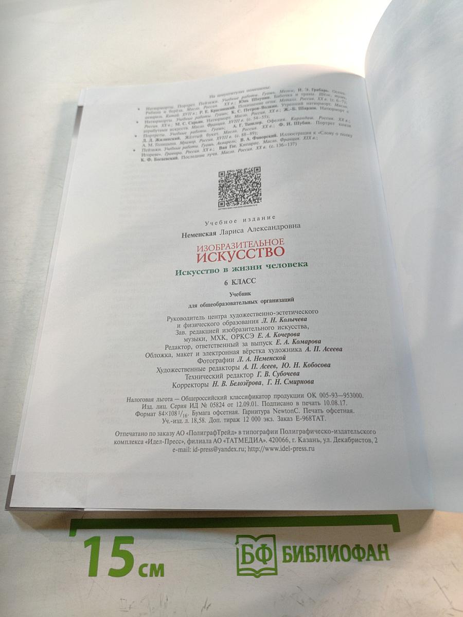 Изобразительное искусство. Искусство в жизни человека. 6 класс