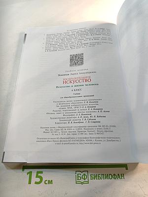 Изобразительное искусство. Искусство в жизни человека. 6 класс