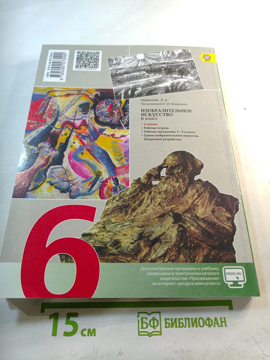 Изобразительное искусство. Искусство в жизни человека. 6 класс