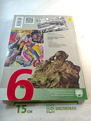 Изобразительное искусство. Искусство в жизни человека. 6 класс