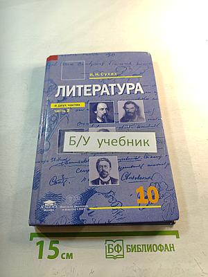 Литература. Учебник для 10 класса (базовый уровень). В двух частях. Часть 2