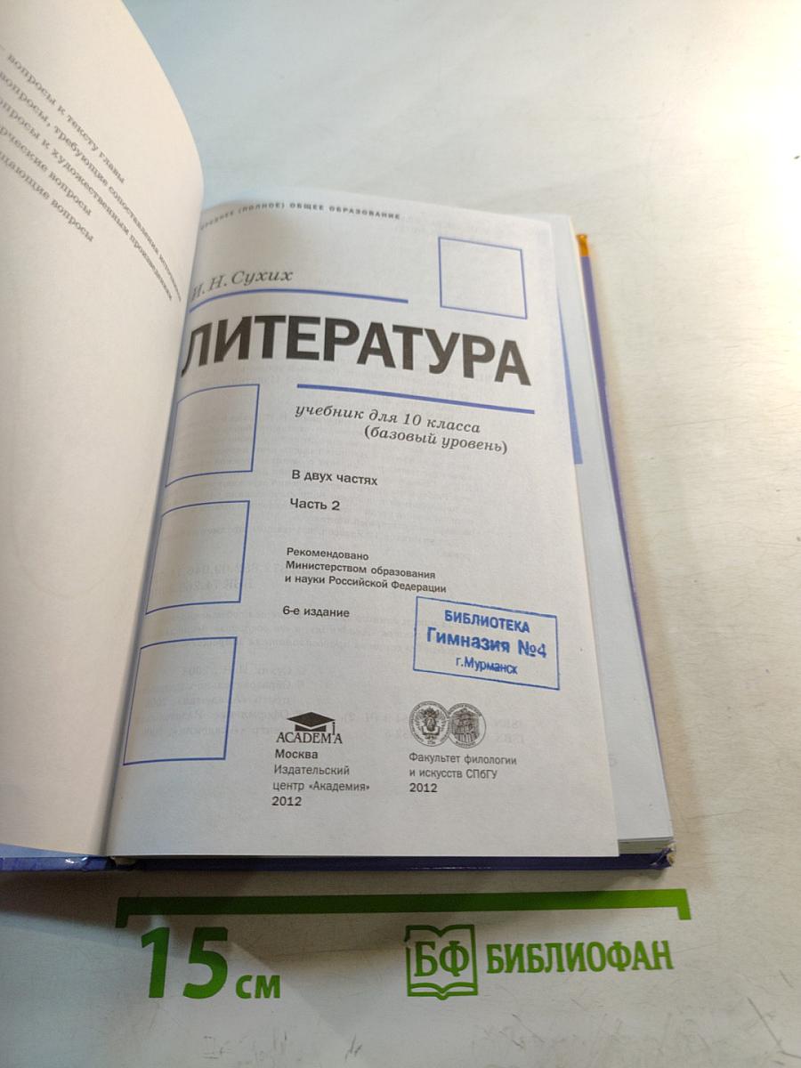 Литература. Учебник для 10 класса (базовый уровень). В двух частях. Часть 2