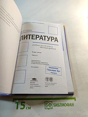 Литература. Учебник для 10 класса (базовый уровень). В двух частях. Часть 2