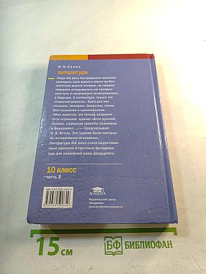 Литература. Учебник для 10 класса (базовый уровень). В двух частях. Часть 2