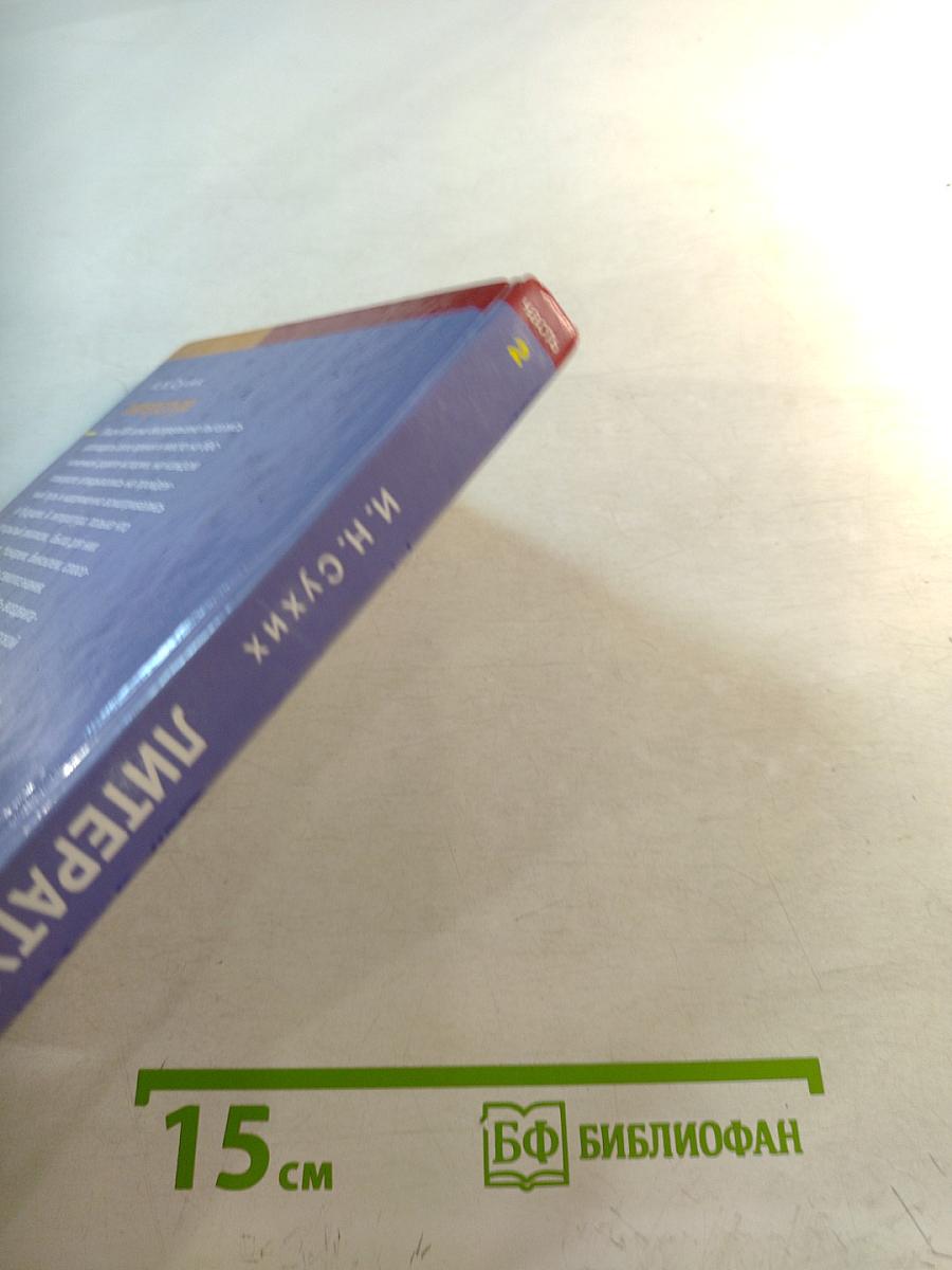 Литература. Учебник для 10 класса (базовый уровень). В двух частях. Часть 2