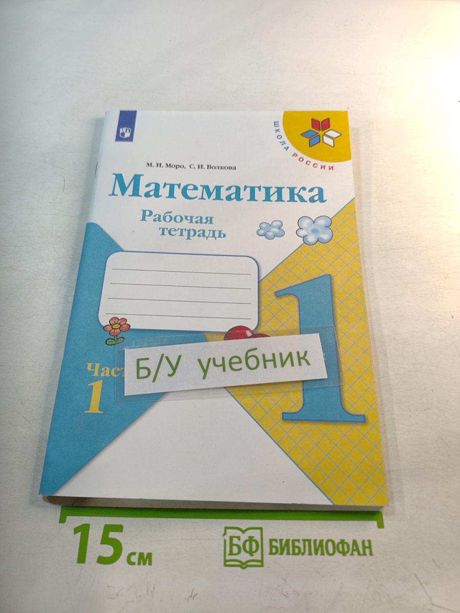 Математика Рабочая тетрадь 1 класс Часть 1