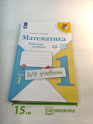 Математика Рабочая тетрадь 1 класс Часть 1