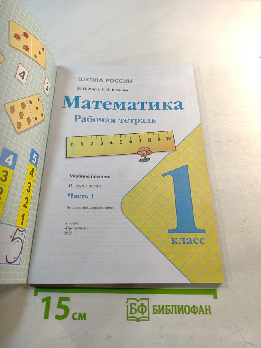 Математика Рабочая тетрадь 1 класс Часть 1