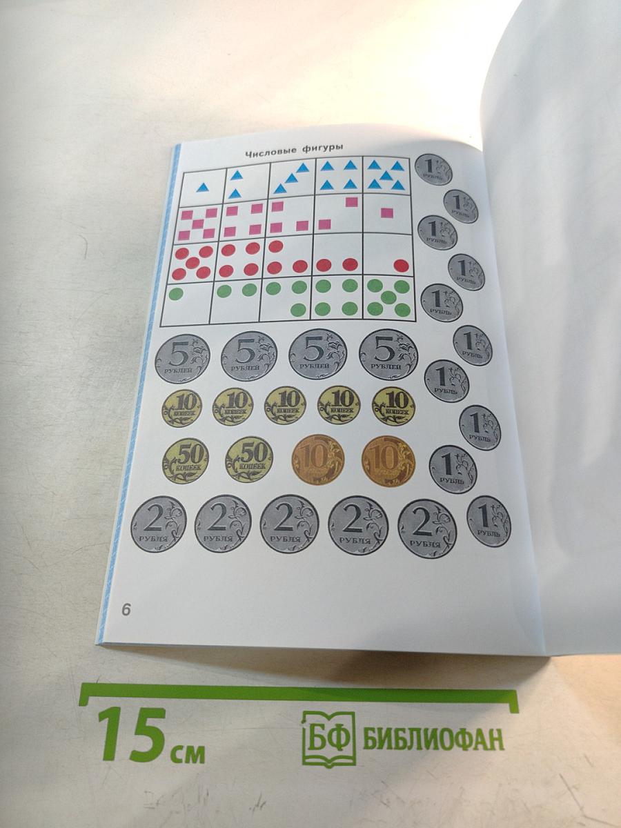 Математика Рабочая тетрадь 1 класс Часть 1