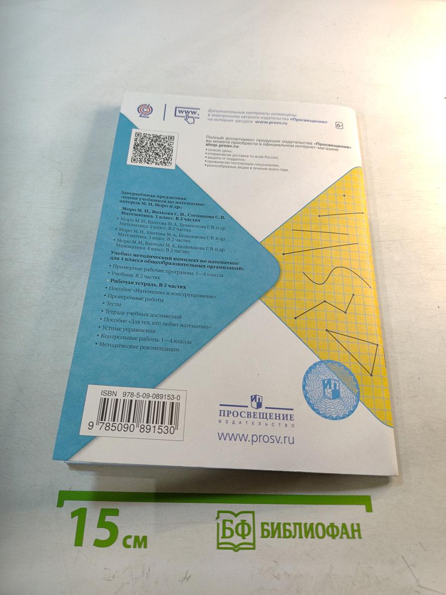 Математика Рабочая тетрадь 1 класс Часть 1