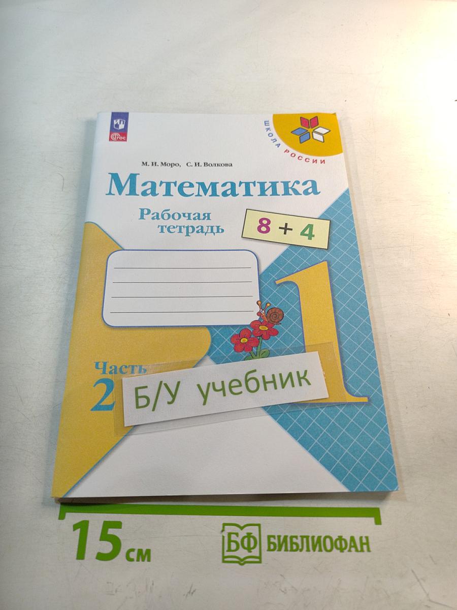 Математика Рабочая тетрадь для 1 класса, Часть 2