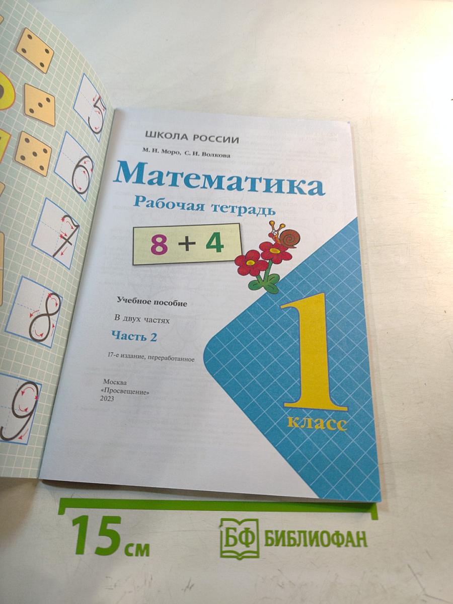 Математика Рабочая тетрадь для 1 класса, Часть 2