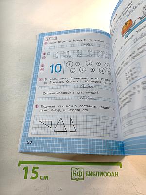 Математика Рабочая тетрадь для 1 класса, Часть 2