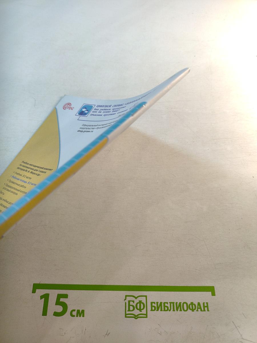 Математика Рабочая тетрадь для 1 класса, Часть 2