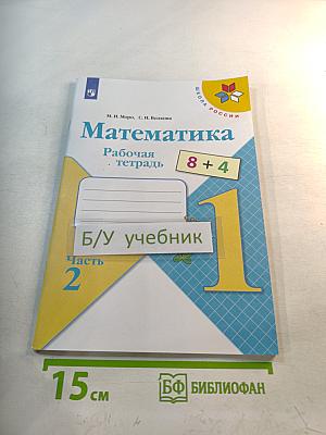 Математика. Рабочая тетрадь. 1 класс. Часть 2