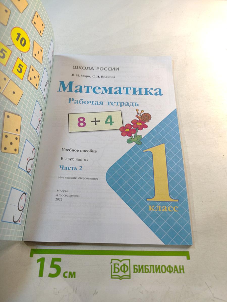 Математика. Рабочая тетрадь. 1 класс. Часть 2