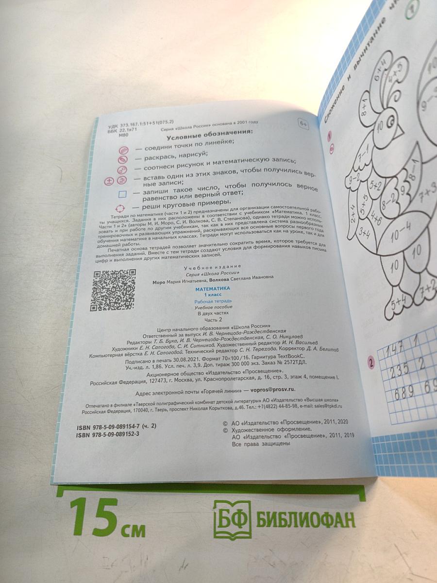 Математика. Рабочая тетрадь. 1 класс. Часть 2