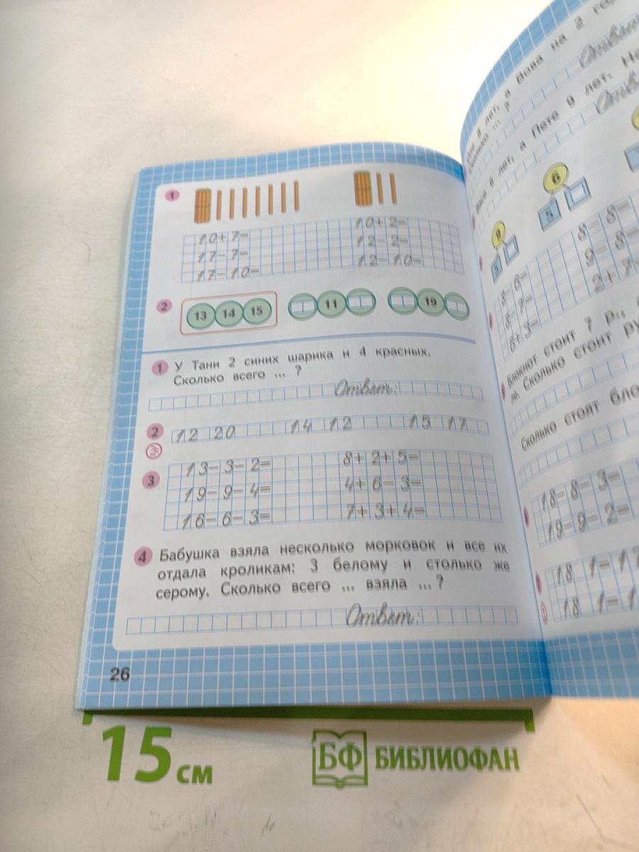 Математика. Рабочая тетрадь. 1 класс. Часть 2