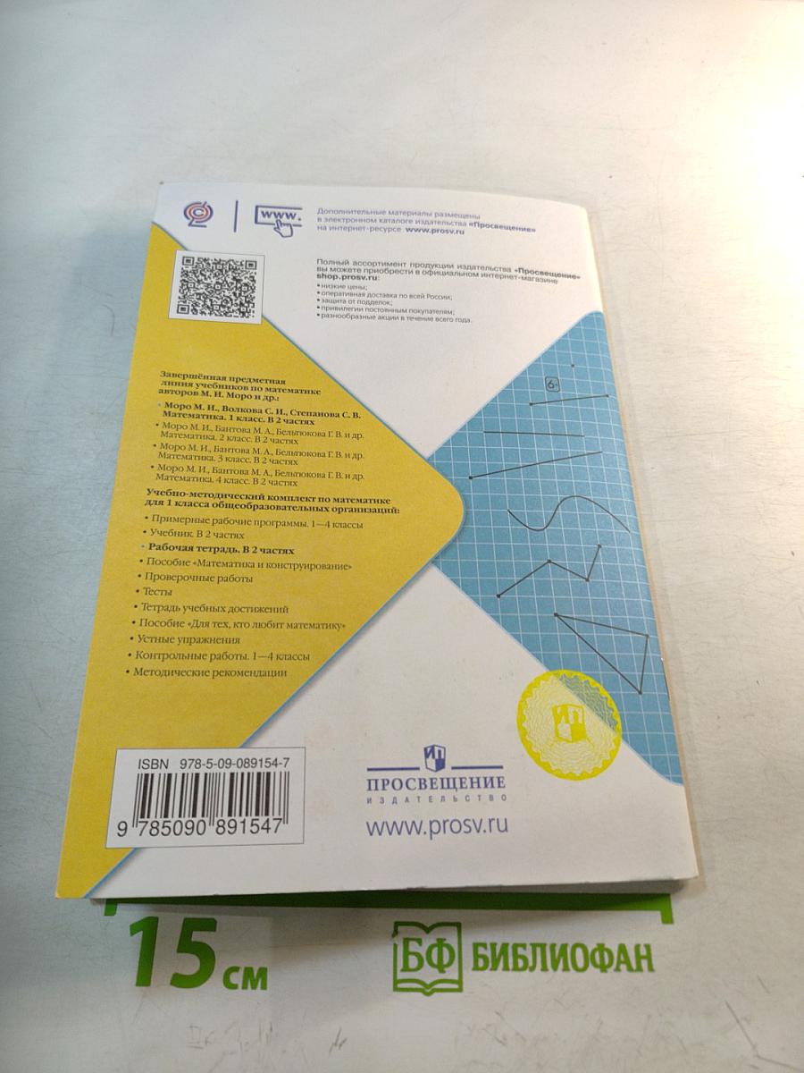 Математика. Рабочая тетрадь. 1 класс. Часть 2