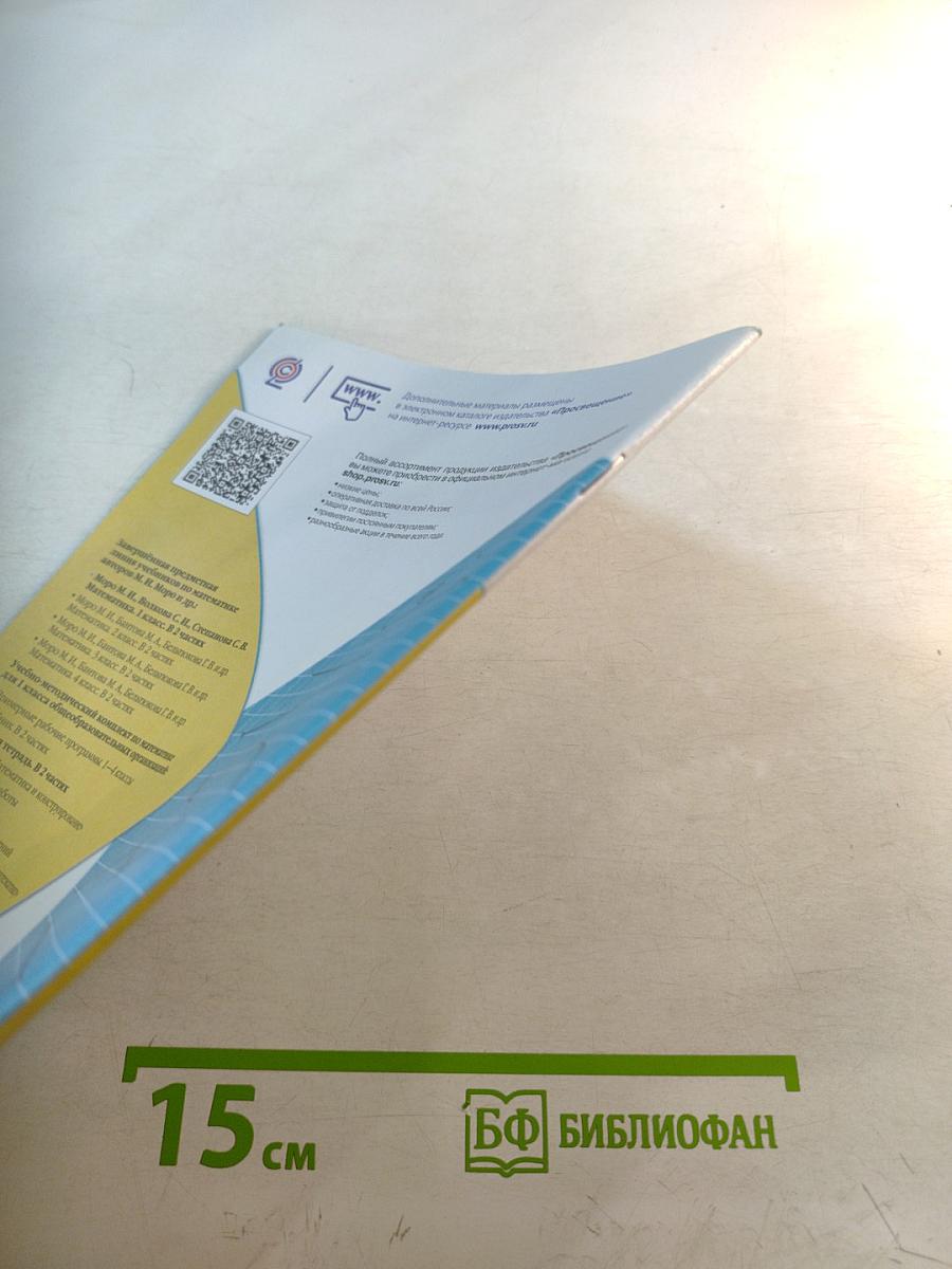 Математика. Рабочая тетрадь. 1 класс. Часть 2