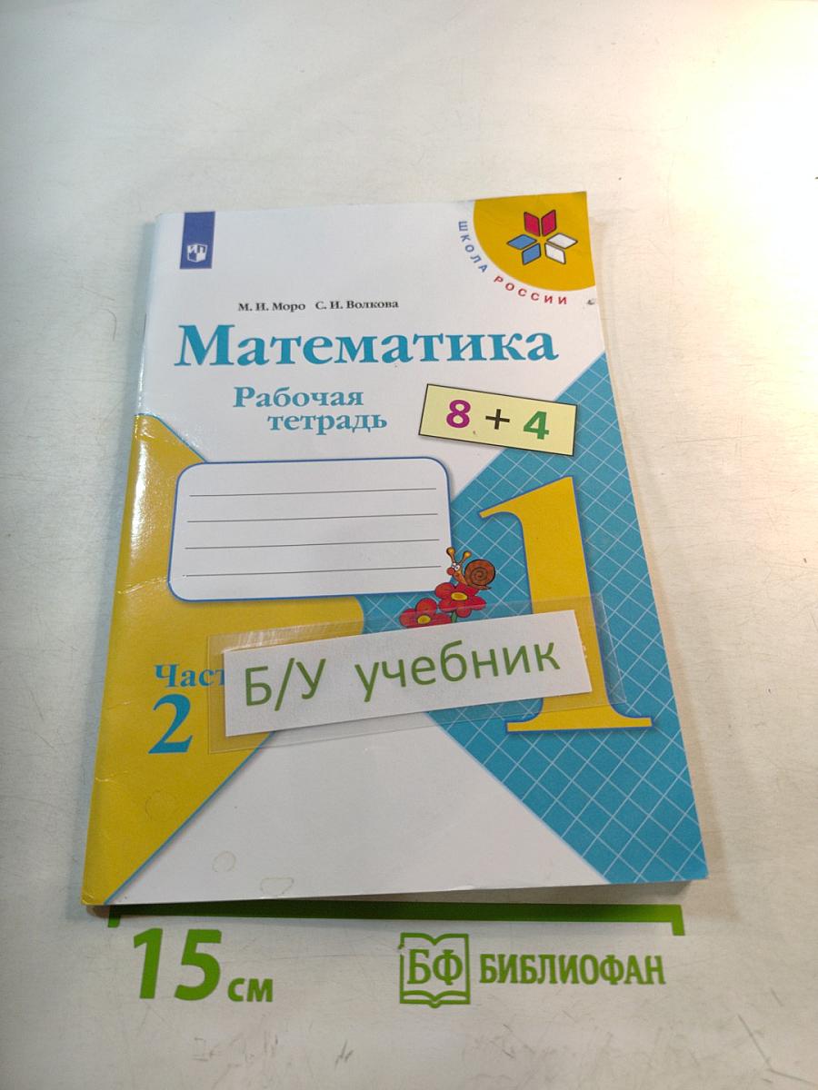 Математика. Рабочая тетрадь. 1 класс. Часть 2