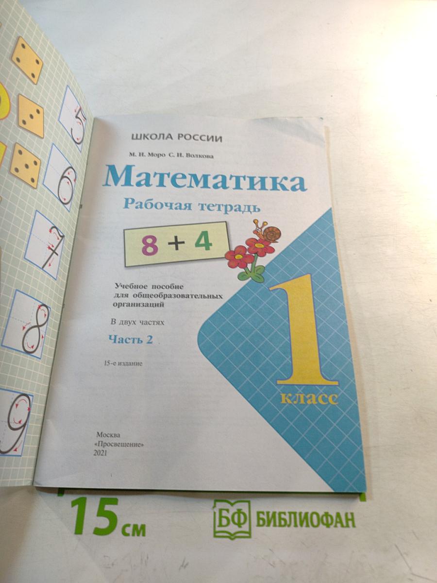 Математика. Рабочая тетрадь. 1 класс. Часть 2