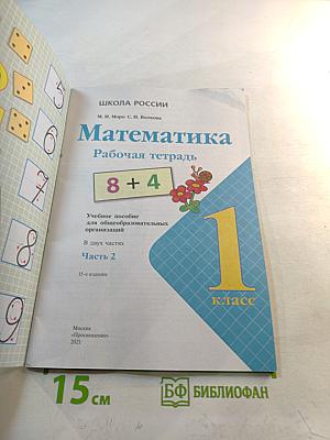 Математика. Рабочая тетрадь. 1 класс. Часть 2