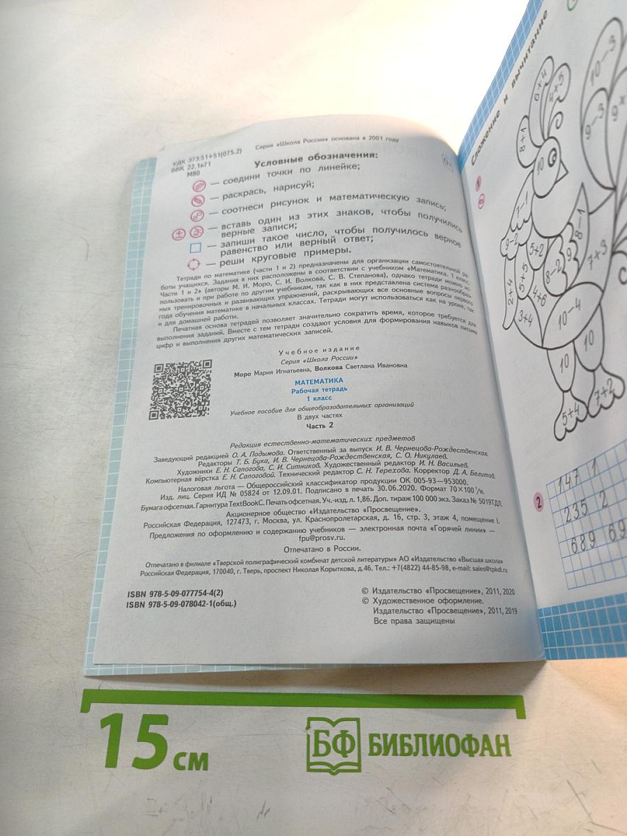 Математика. Рабочая тетрадь. 1 класс. Часть 2