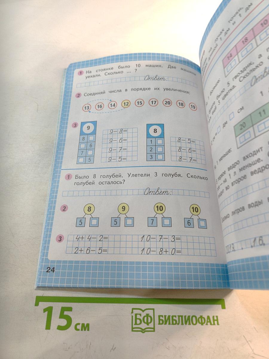 Математика. Рабочая тетрадь. 1 класс. Часть 2