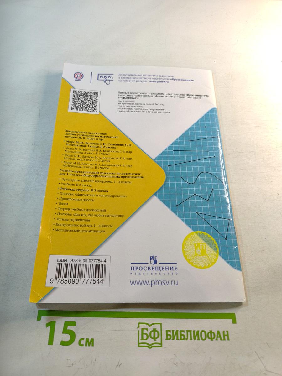 Математика. Рабочая тетрадь. 1 класс. Часть 2