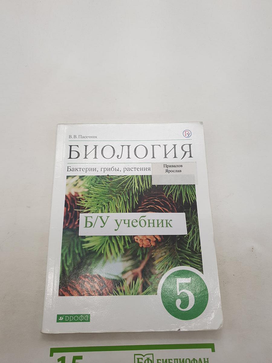 Биология: Бактерии, грибы, растения