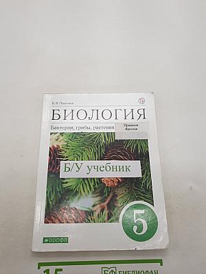 Биология: Бактерии, грибы, растения