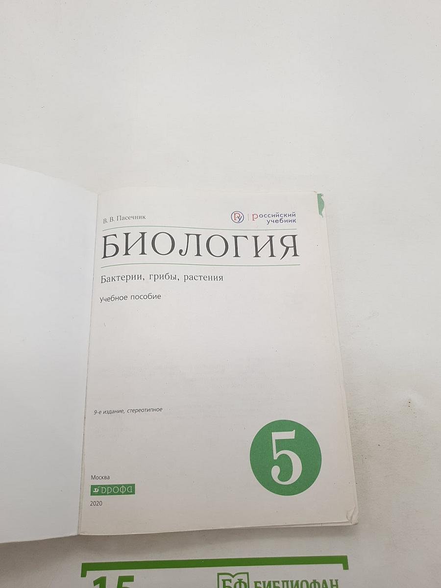 Биология: Бактерии, грибы, растения