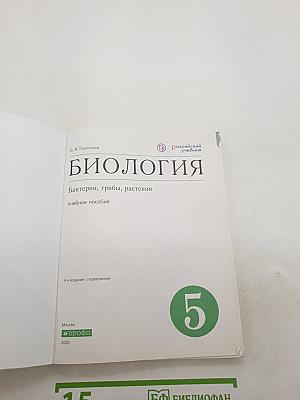Биология: Бактерии, грибы, растения