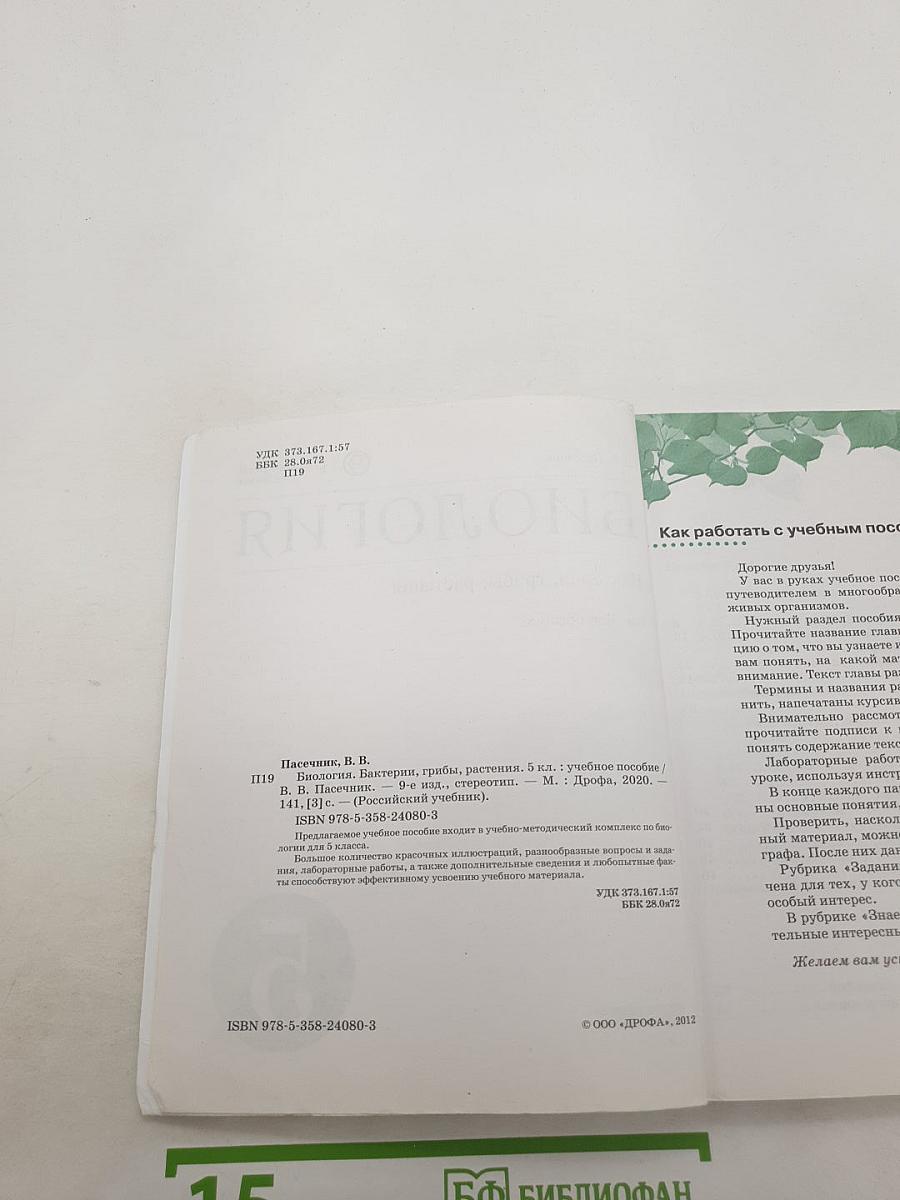 Биология: Бактерии, грибы, растения