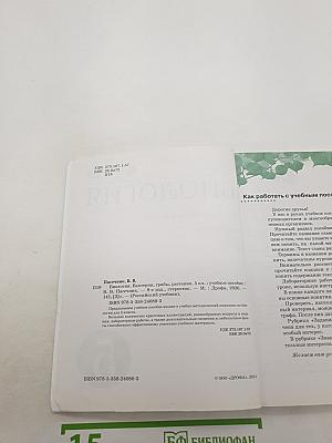 Биология: Бактерии, грибы, растения