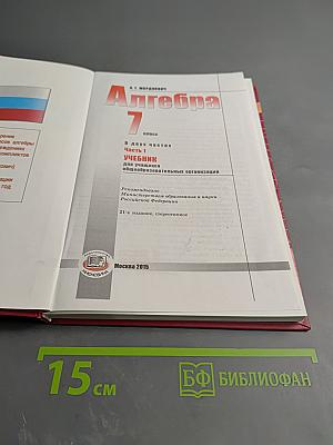 Алгебра. 7 класс. Часть 1. Учебник