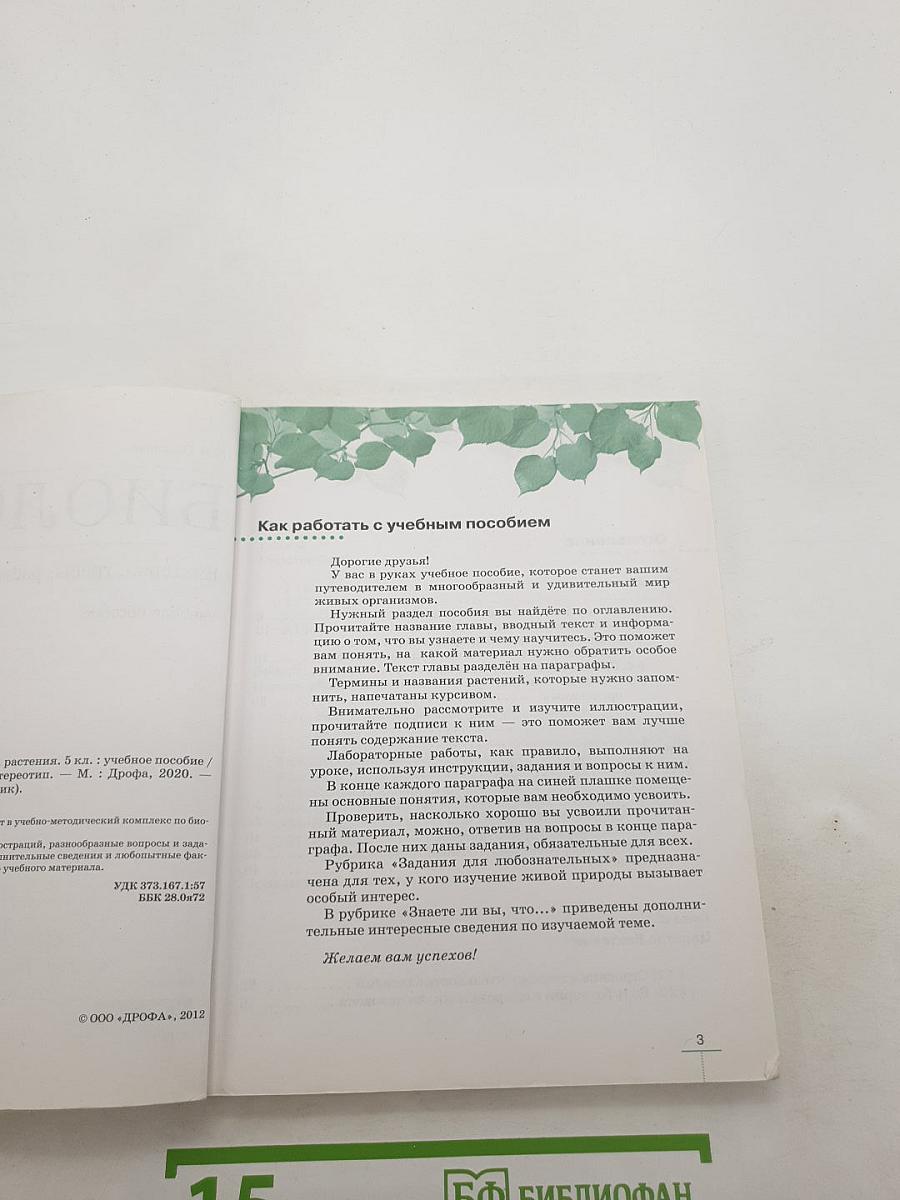 Биология: Бактерии, грибы, растения