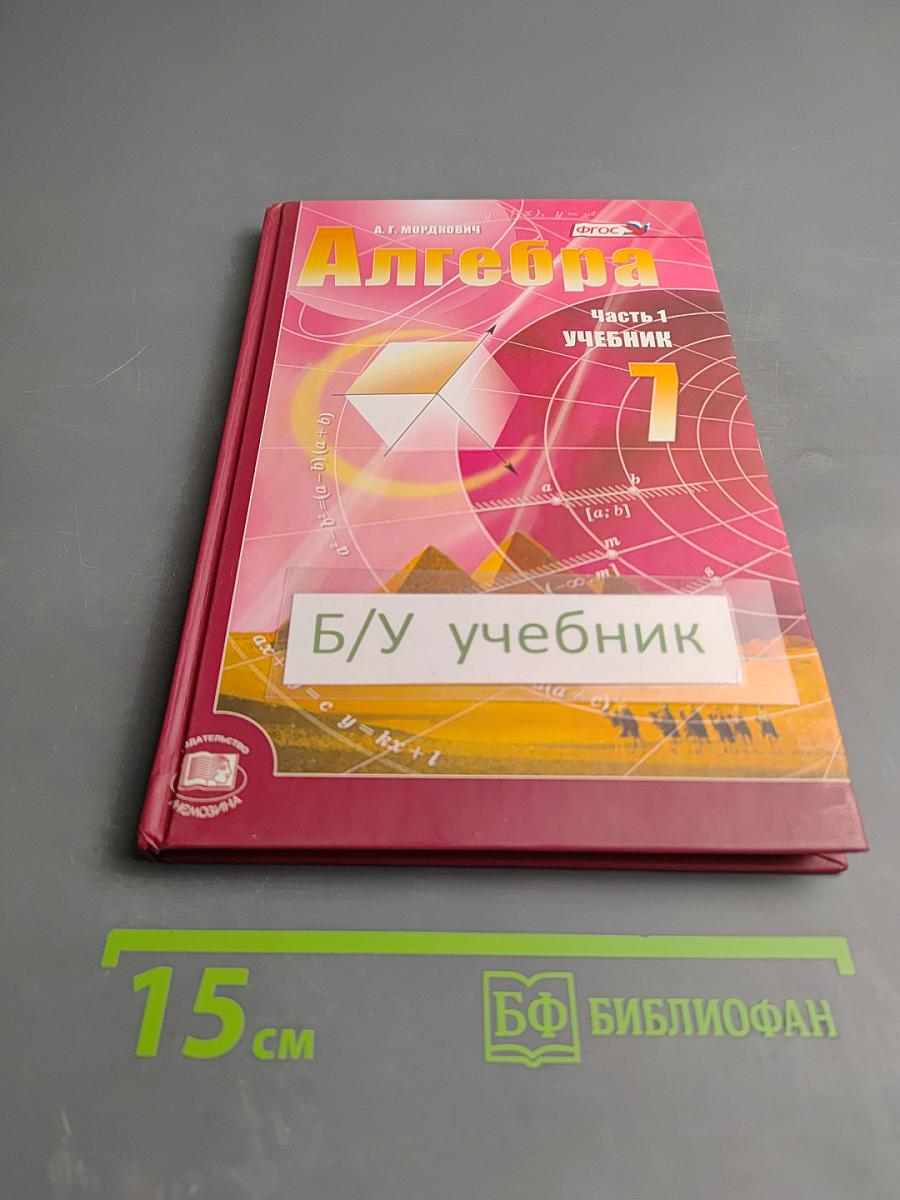 Алгебра 7 класс. Учебник. Часть 1