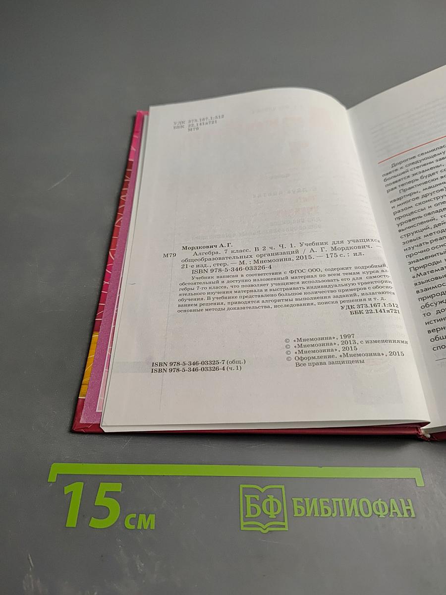 Алгебра 7 класс. Учебник. Часть 1